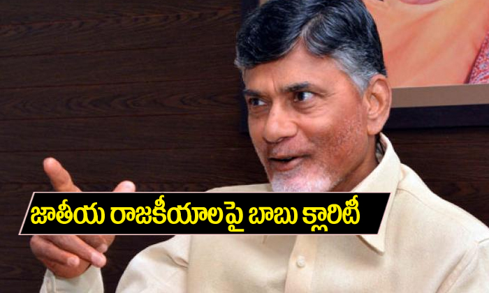  Chandrababu Clarity On Nationalpolitics-TeluguStop.com