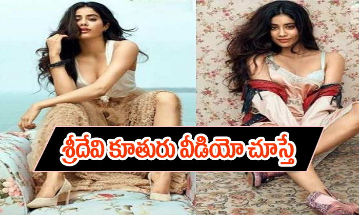  Sridevi Daughter Jhanvi Hot Video-TeluguStop.com