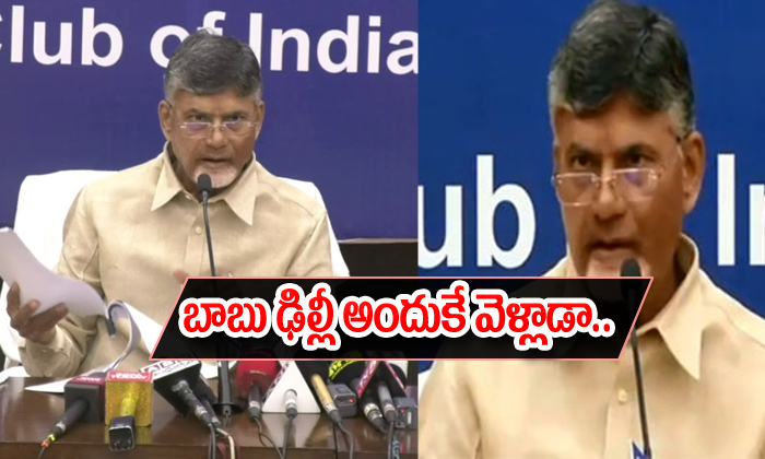 Ap Cm Chandrababu Naidu Press Meet At Delhi Ap Cm Chandrababu Naidu Press Meet At Delhi-TeluguStop.com