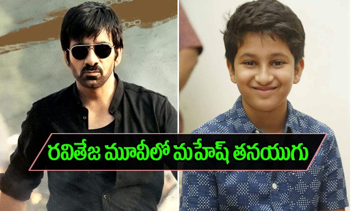  Mahesh Babu Son Gautham Into Ravi Teja Movie-TeluguStop.com