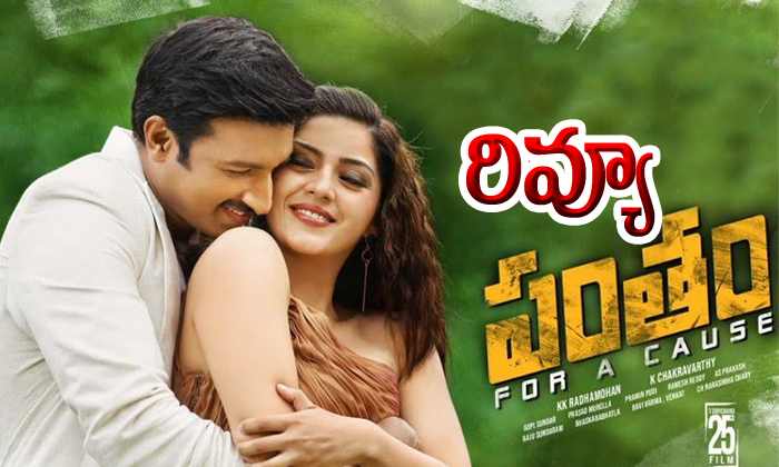  Pantham Movie Review Rating-TeluguStop.com