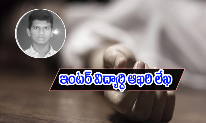 Vijayawada Inter Student Nithin Suicide Note Will Break Your Heart Vijayawada Inter Student Nithin Suicide Note Will Break Your Heart-TeluguStop.com