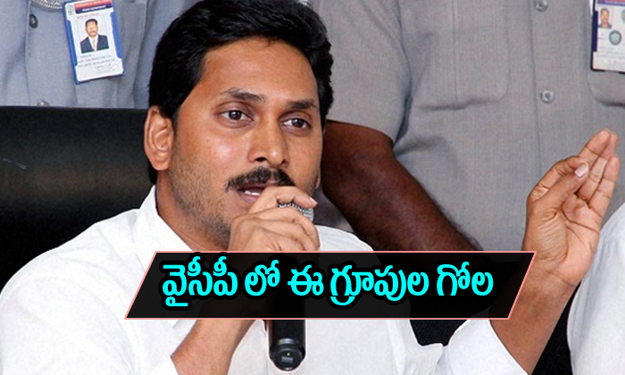 Ysrcp Group Politics In East Godavari Ysrcp Group Politics In East Godavari-TeluguStop.com