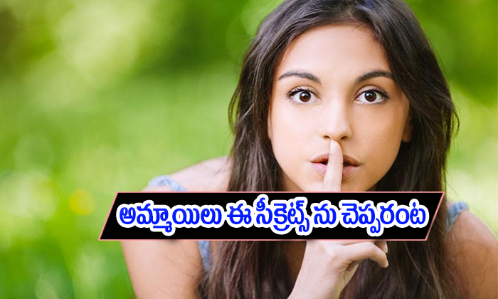  Girls Did Not Share That Secrats Any Body-TeluguStop.com