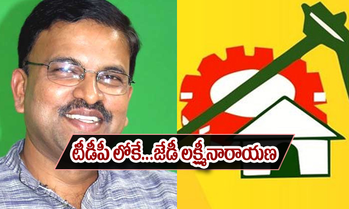  Line Clear For Jd Laxminarayana Joining In Tdp-TeluguStop.com