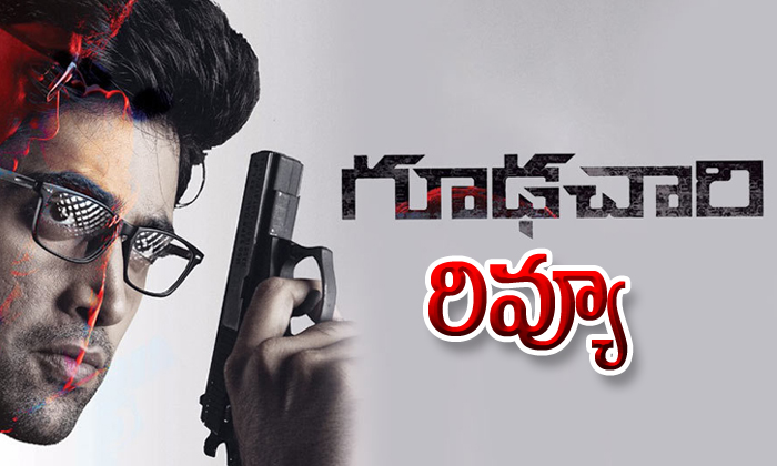  Adivi Sesh Goodachari Movie Review And Rating-TeluguStop.com