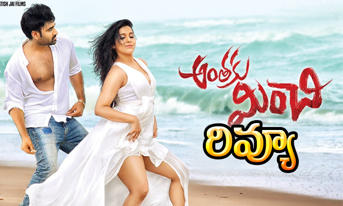  Anthaku Minchi Movie Telugu Review-TeluguStop.com
