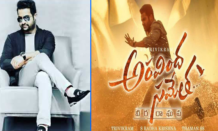 Aravinda Sametha Disappoints Fans About Audio Release Function Aravinda Sametha Disappoints Fans About Audio Release Function-TeluguStop.com