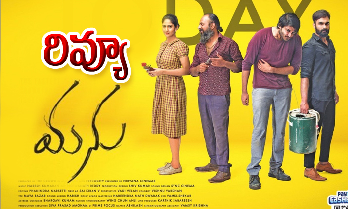  Manu Telugu Movie Review-TeluguStop.com