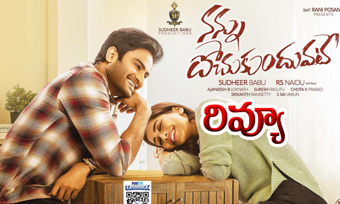  Nannu Dochukunduvate Movie Review-TeluguStop.com