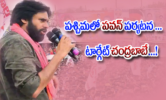  Pawan Kalyan Campaign Starts In West Godavari District-TeluguStop.com