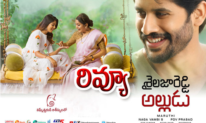  Sailaja Reddy Alludu Movie Telugu Review-TeluguStop.com