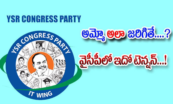  The Tension Started In Ysrcp Party For Elections 2019-TeluguStop.com