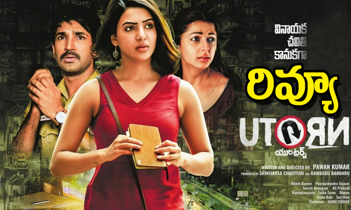  U Turn Movie Review-TeluguStop.com