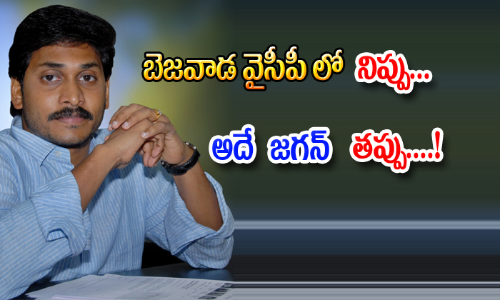  Ys Jagans Mikes Big Problem In Bejawada Constituency-TeluguStop.com