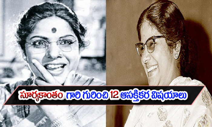  12 Interesting Fact About Legend Actress Surya Kantham-TeluguStop.com