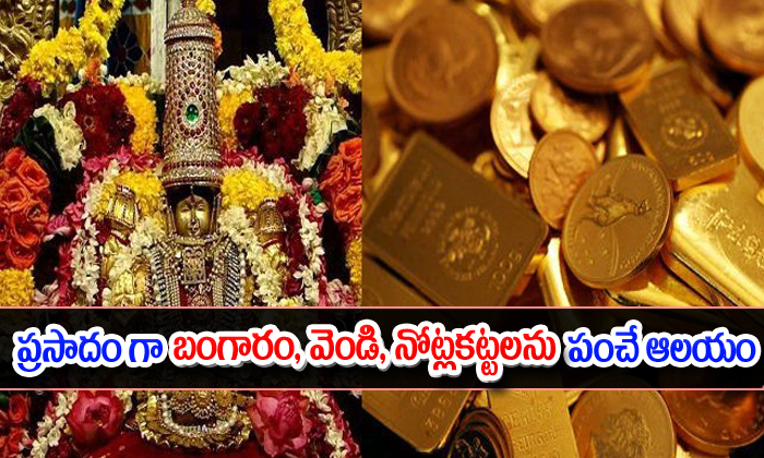  An Indian Temple That Gives Away Gold As Prasad-TeluguStop.com