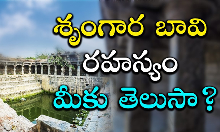  Interesting Facts And Secrets Of Warangal Shrungara Bavi2-TeluguStop.com