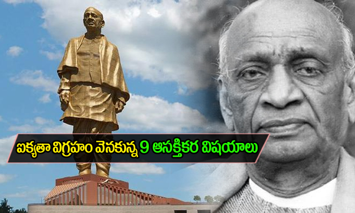  Nine Interesting Facts About Sardar Vallabhbhai Patel Statue-TeluguStop.com