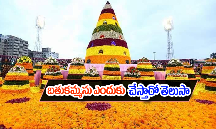  Things You Need To Know About Bathukamma-TeluguStop.com