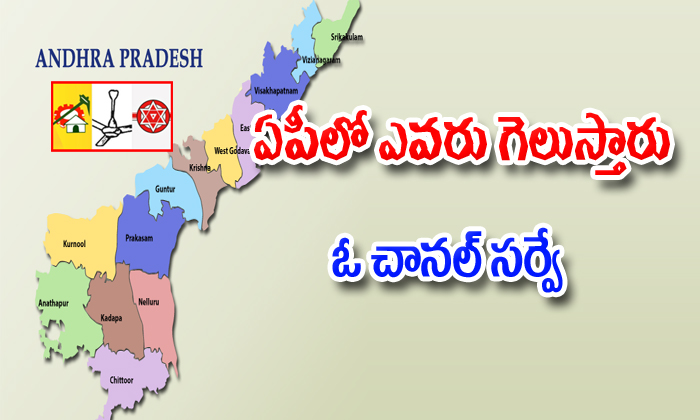  Which Party Will Win In Andhra Pradesh In 2019 Elections-TeluguStop.com