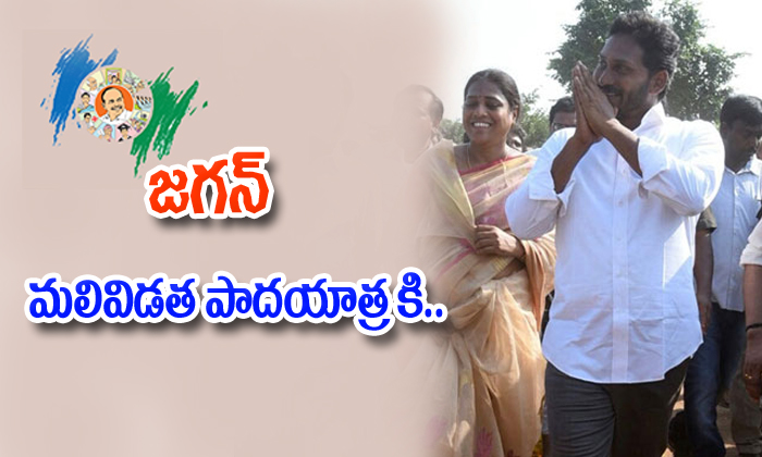 Ys Jagan Next Padayatra Schedule Released Telugu Ys Jagan Next Padayatra Schedule Released Telugu-TeluguStop.com