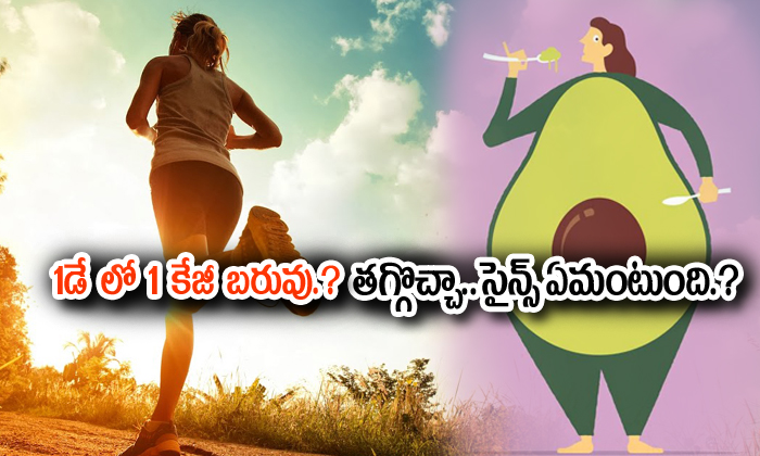  1 Kg Weight Loss In One Day-TeluguStop.com