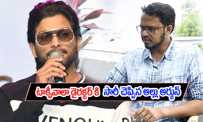  Allu Arjun Said Sorry To Taxiwala Movie Director-TeluguStop.com