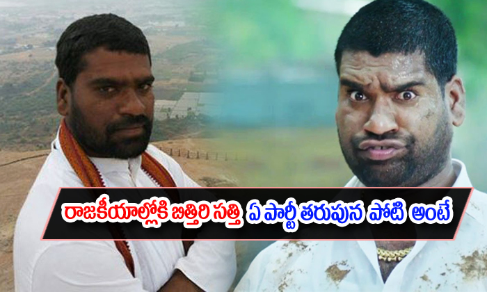 Bithiri Sathi Political Entry Bithiri Sathi Political Entry-TeluguStop.com