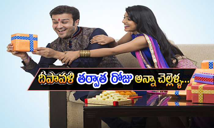  Brothers And Sisters What To Do After Diwali Festival-TeluguStop.com