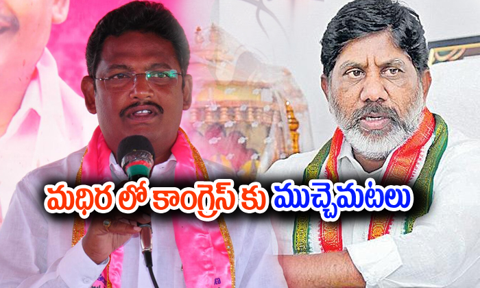  Congress Vs Trs Party Tough Fight In Madhira Constituency1-TeluguStop.com