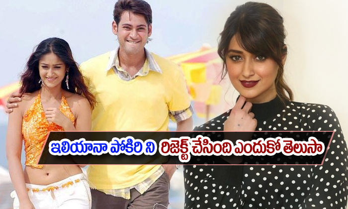  Ileana Wanted To Reject Mahesh Babu Pokiri Movie-TeluguStop.com