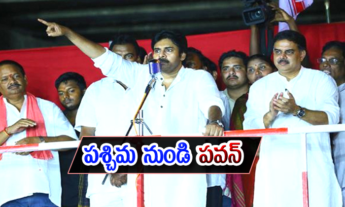  Pawan Kalyan Not Participating From West Godavari For Election In 2019-TeluguStop.com