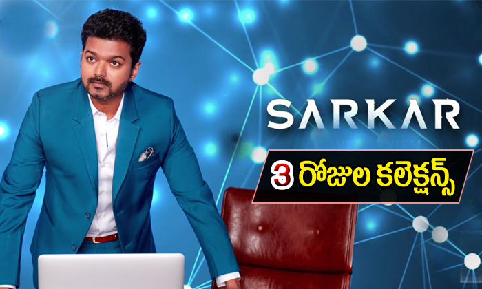  Sarkar Movie 3 Days Collections-TeluguStop.com