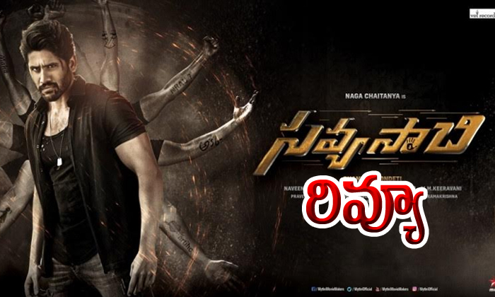  Savyasachi Movie Review-TeluguStop.com