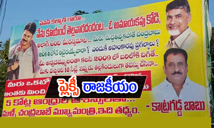  Tdp Leader Katragadda Babu Banner Against On Pawan Kalyan-TeluguStop.com