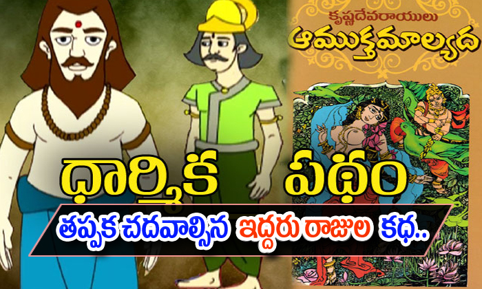  The Moral Story Of Two Kings Of Amuktamalyada-TeluguStop.com