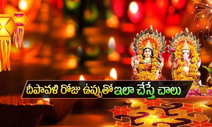  Why Should We Bring Salt On Diwali-TeluguStop.com