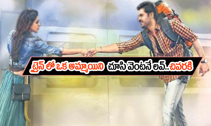  Love Story In Train A Ture Love Story-TeluguStop.com