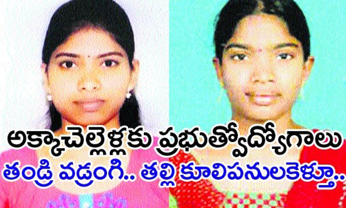  Sisters Get Government Job From Mogalayikota Village-TeluguStop.com