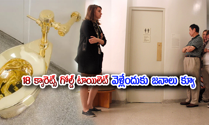  The 18 Karat Gold Toilet Is Attracting-TeluguStop.com