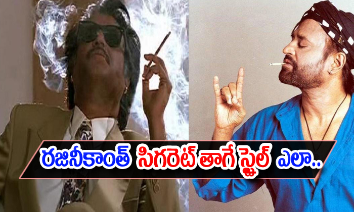  Unknown Facts About Rajinikanth Smoking Style-TeluguStop.com