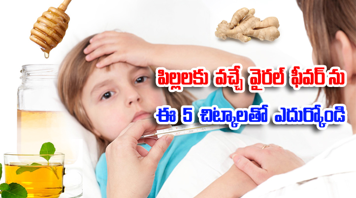  Viral Fever Home Remedies For Treating Children-TeluguStop.com