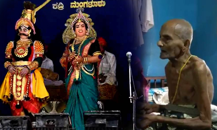  100 Year Old And Memory Loss Still Remembers Yakshagana Songs-TeluguStop.com