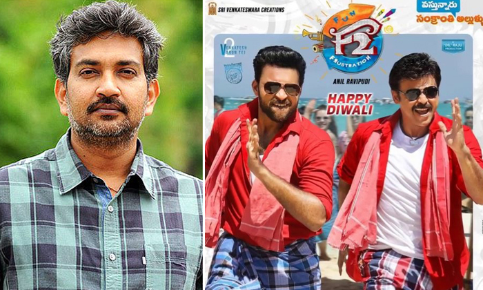 F2 Movie Collections Crosses Rajamouli Big Blasters F2 Movie Collections Crosses Rajamouli Big Blasters-TeluguStop.com