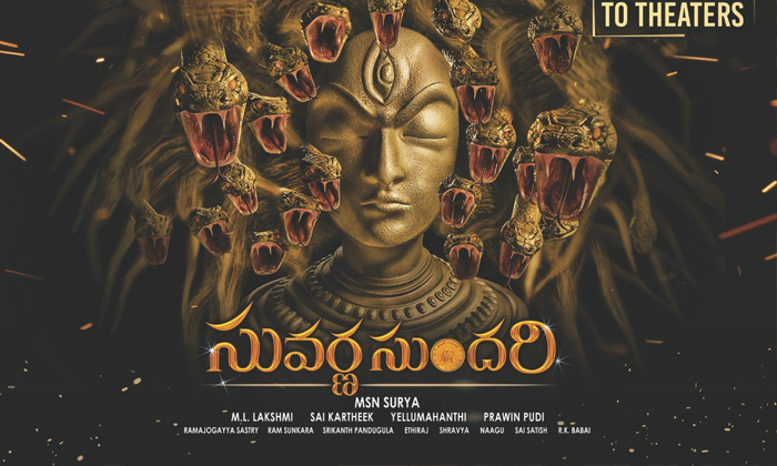  Fantasy Thriller Suvarnasundari Is Coming To Theatres In This March-TeluguStop.com