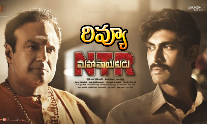  Ntr Mahanayakudu Movie Review And Rating-TeluguStop.com