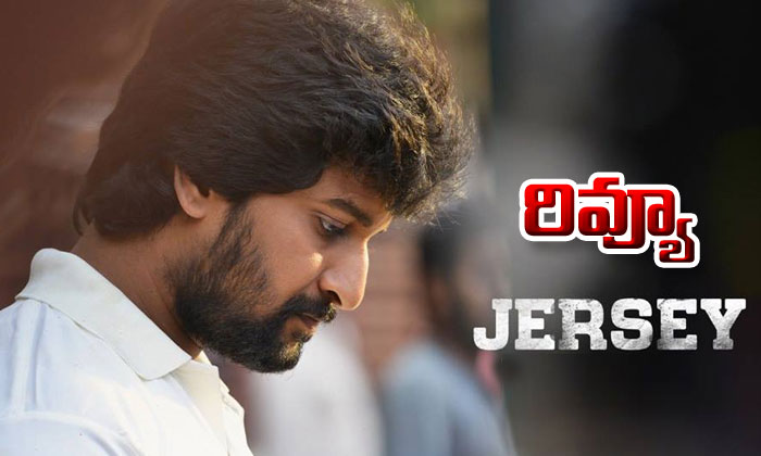 Jersey Telugu Movie Review-TeluguStop.com