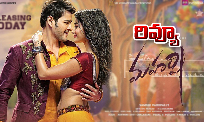 Maharshi Movie Review And Rating-TeluguStop.com