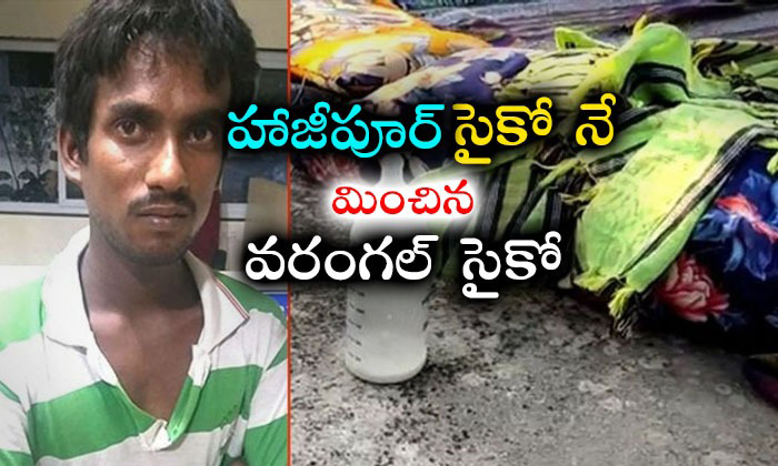 హాజీపూర్ సైకో నే మించిన వరంగల�